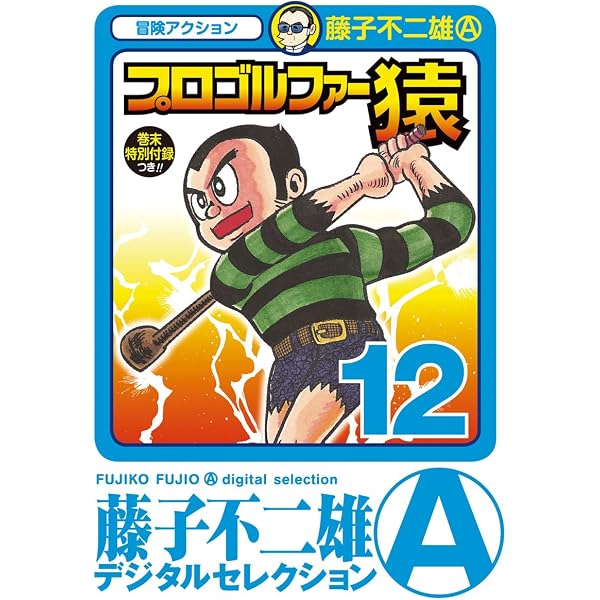 Amazon.co.jp: プロゴルファー猿（11） (藤子不二雄（A）デジタル